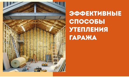 Эффективные способы утепления гаража в в Можге