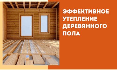 Эффективное утепление деревянного пола в Можге